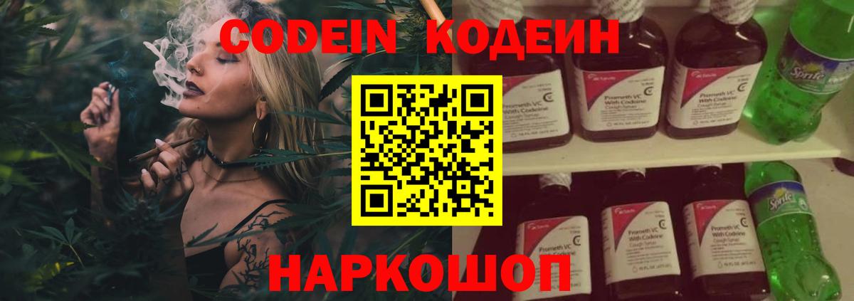 Кодеин Purple Drank  Вход с VPN  Кодеиновый сироп Lean напиток Lean (лин)  Балашов 